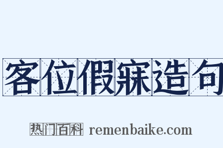 客位假寐造句是什么意思的图片